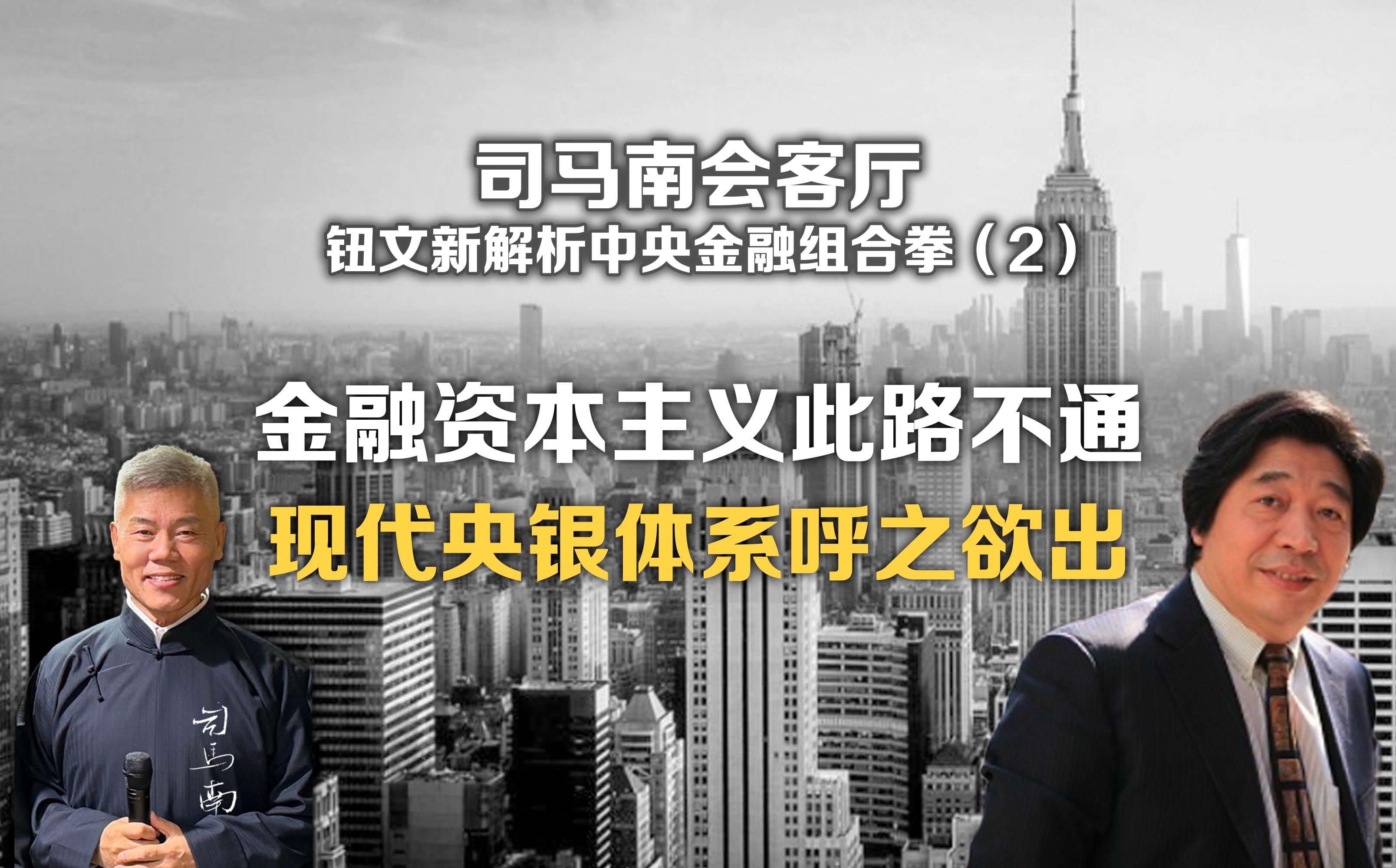 司马南会客厅 钮文新解析中央金融组合拳(二): 金融资本主义此路不通,现代央银体系呼之欲出哔哩哔哩bilibili