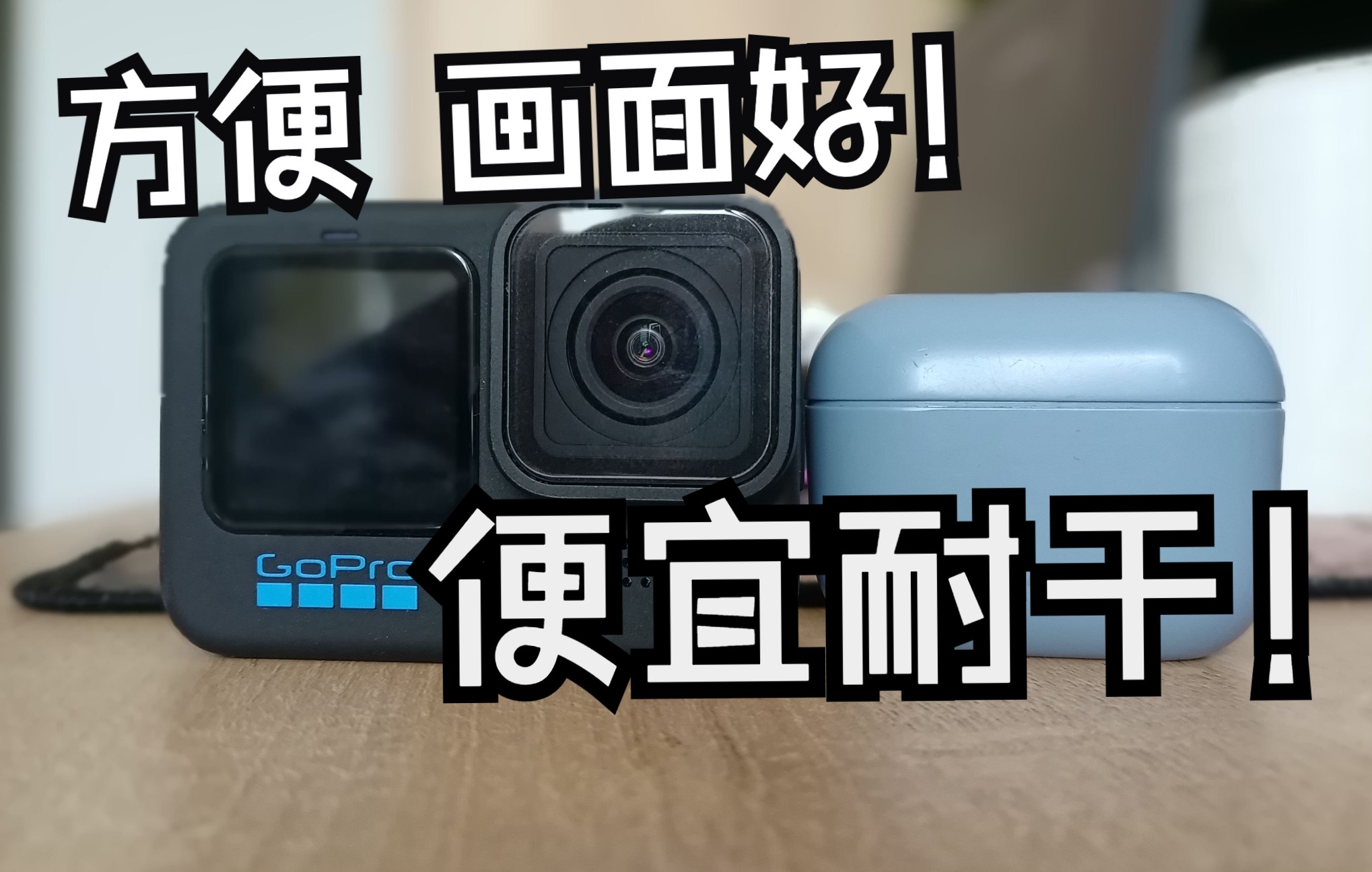 [图]【Gopro10】学生党必看！新手没钱想拍vlog？穷人拍vlog的神机！