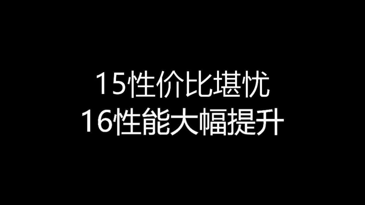 【大飞哥每日报价910】15性价比堪忧 16性能大幅提升哔哩哔哩bilibili