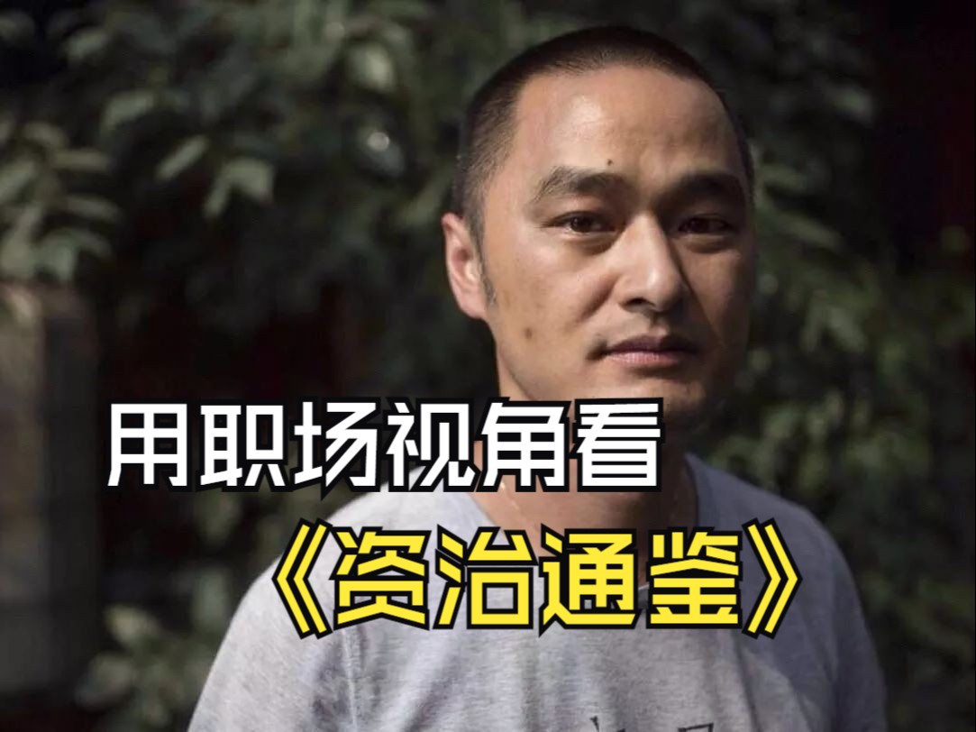 用职场视角看《资治通鉴》,处处是门道