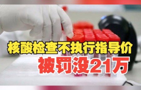 核酸检测不执行指导价,北京京通时代被罚没21万哔哩哔哩bilibili