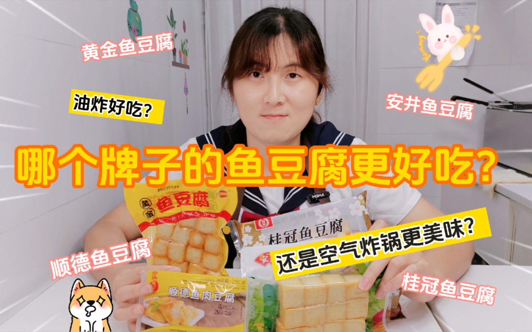 哪个牌子的鱼豆腐更好吃?哔哩哔哩bilibili