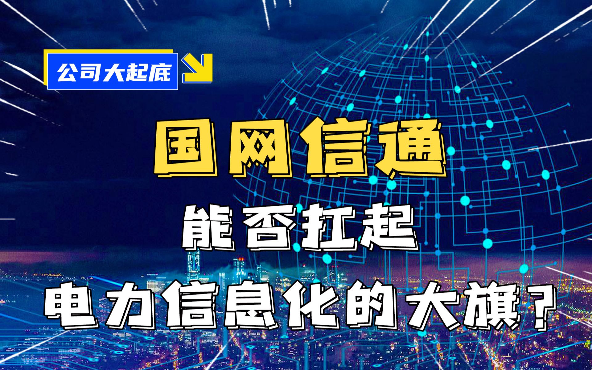 国网信通能否扛起电力信息化的大旗?哔哩哔哩bilibili