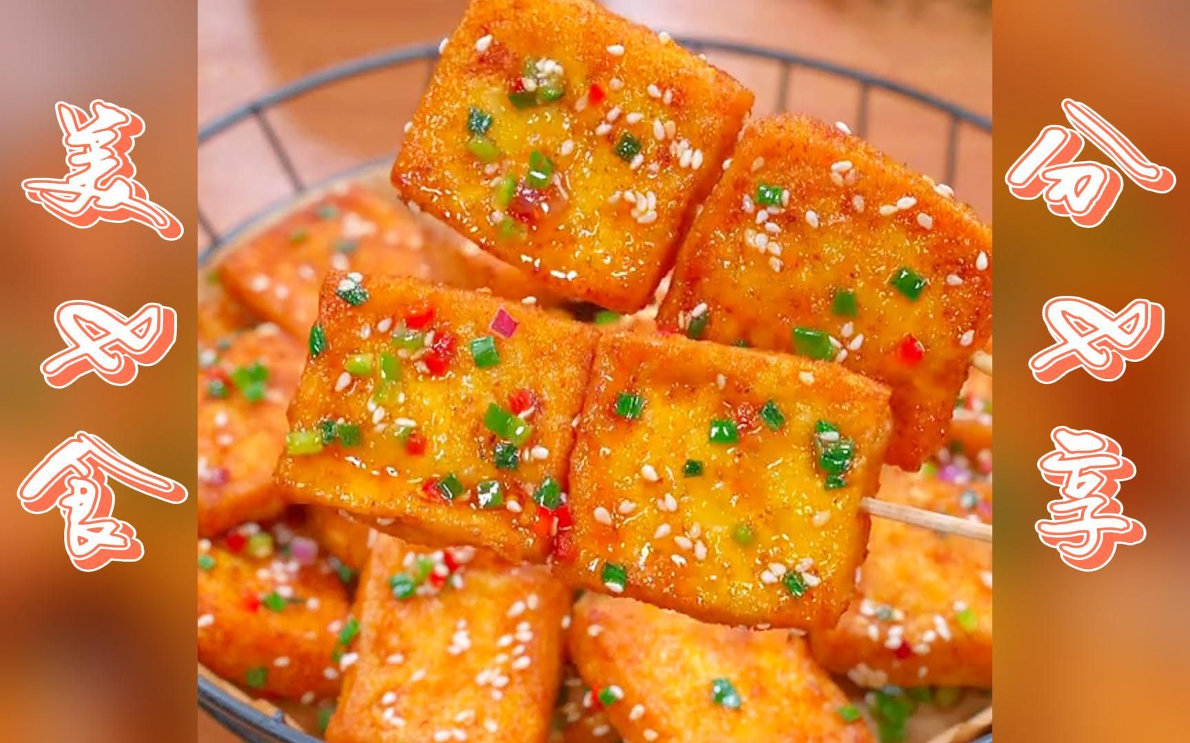 椒盐豆腐的家常做法