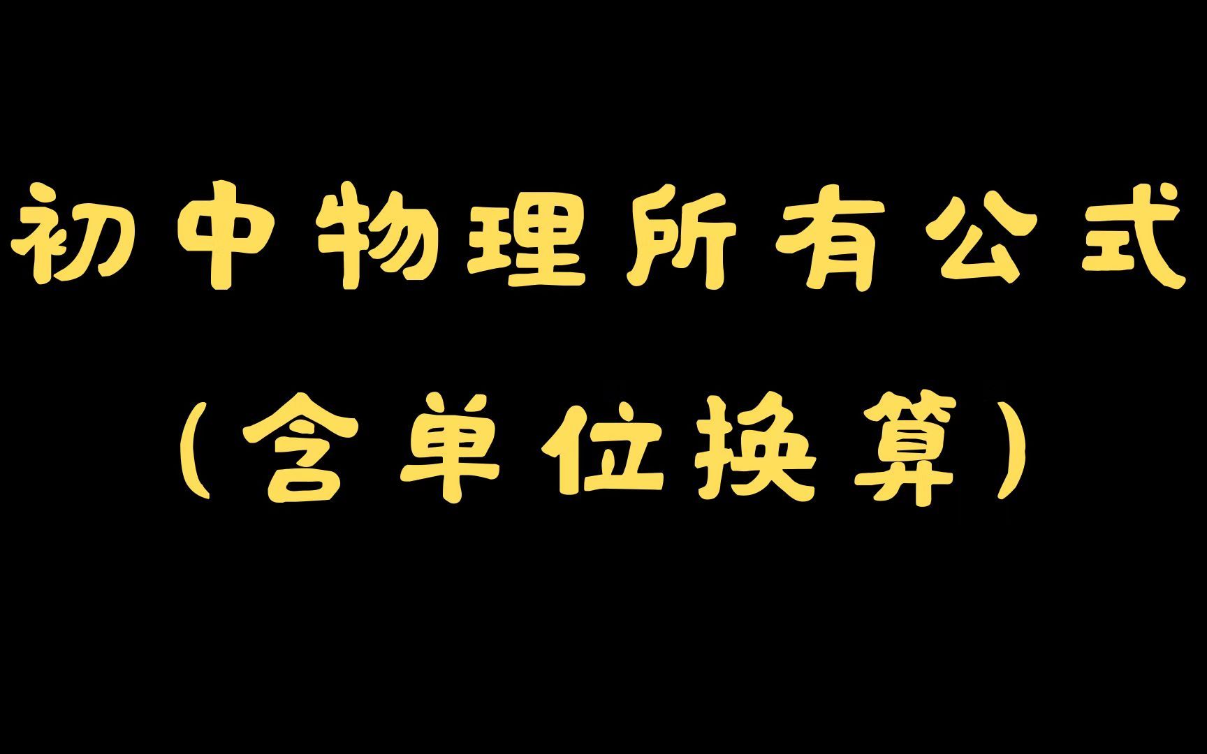 [图]中考逆袭~一个视频学会【初中物理所有公式】+单位换算