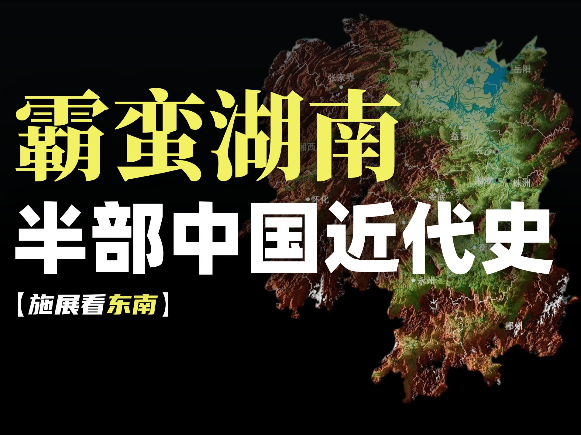 守旧凶,驱新急,地理结构如何塑造了蛮霸的湖南【施展世界】哔哩哔哩bilibili