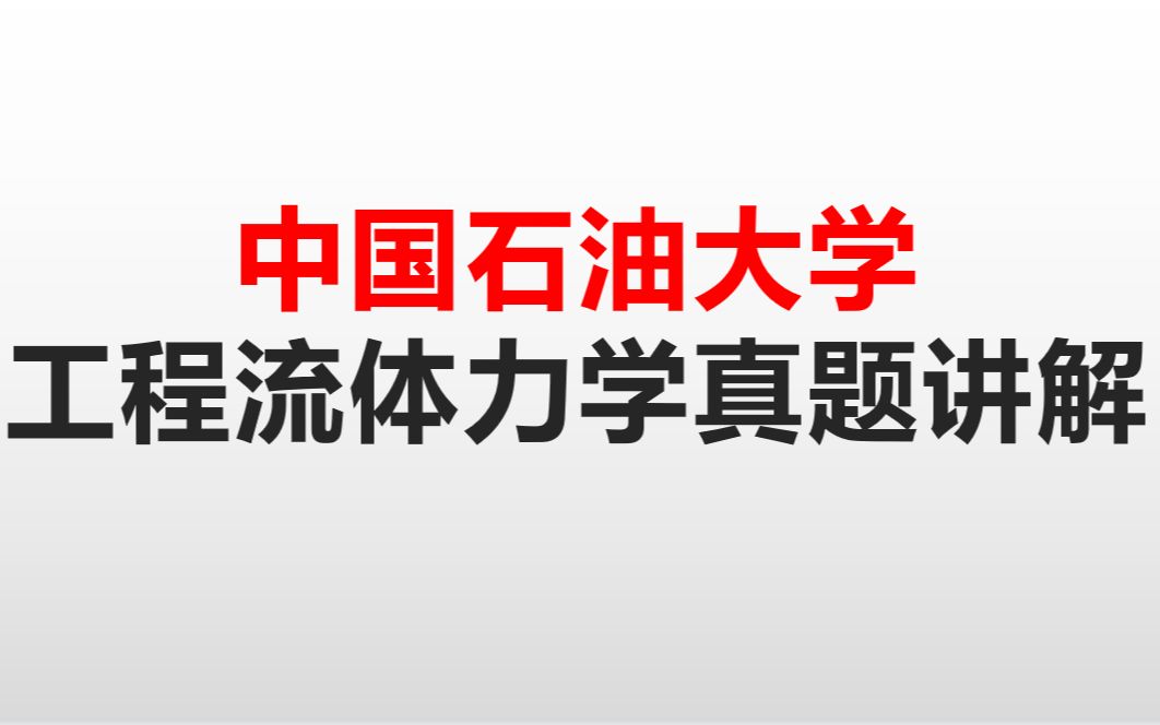 [图]考研中国石油大学811工程流体力学真题讲解