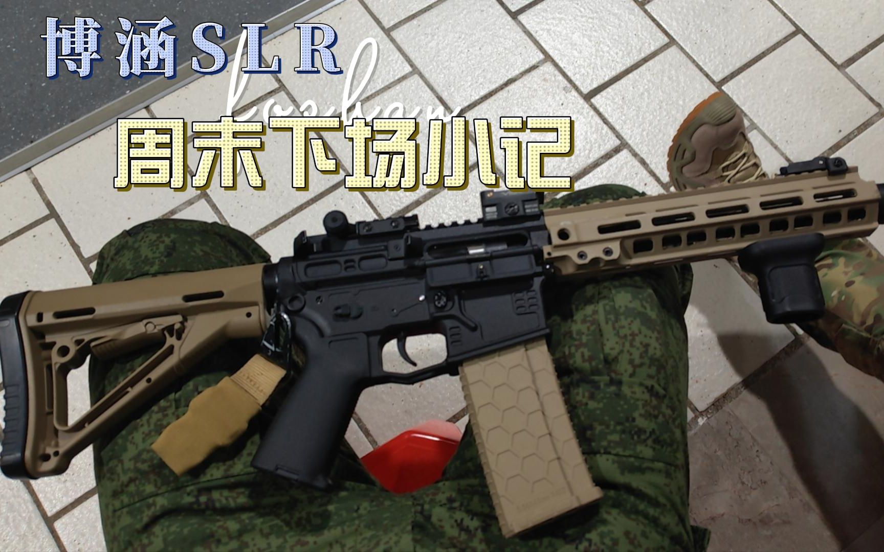 【Wargame】博涵SLR原厂素材哔哩哔哩bilibili