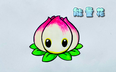 【马克笔】植物大战僵尸简笔画,能量花哔哩哔哩bilibili