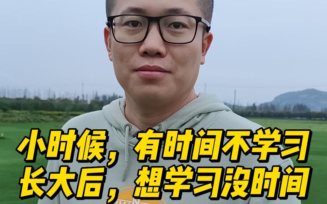 [图]很残酷，小时候有时间不学习，长大后想学习没时间