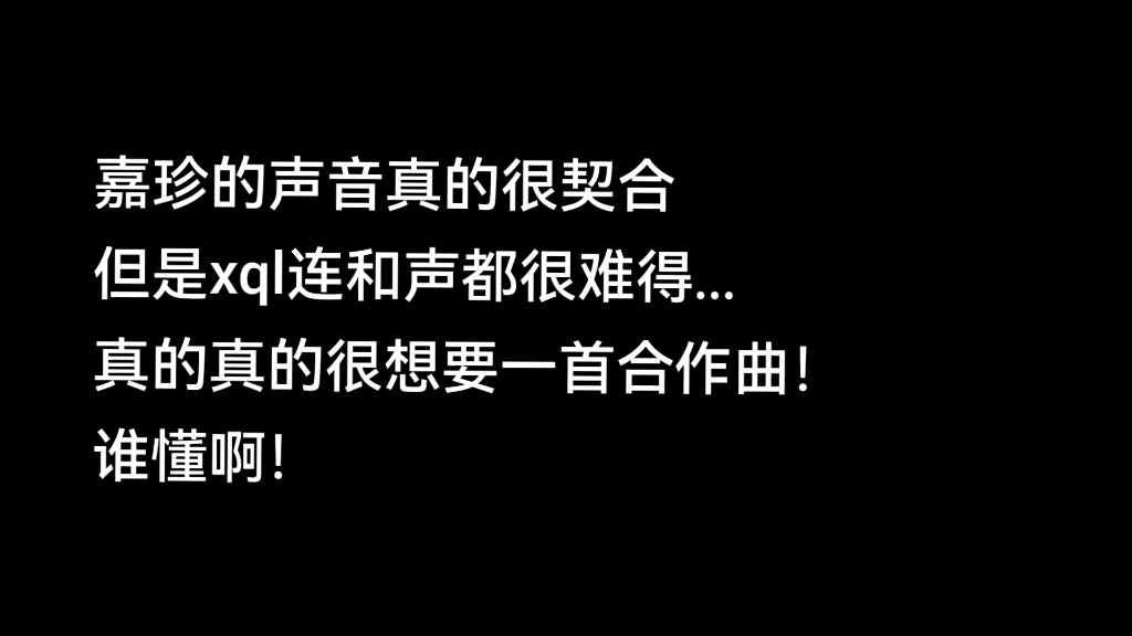 【嘉珍】连声音都如此般配所以什么时候会有合作曲呢?哔哩哔哩bilibili