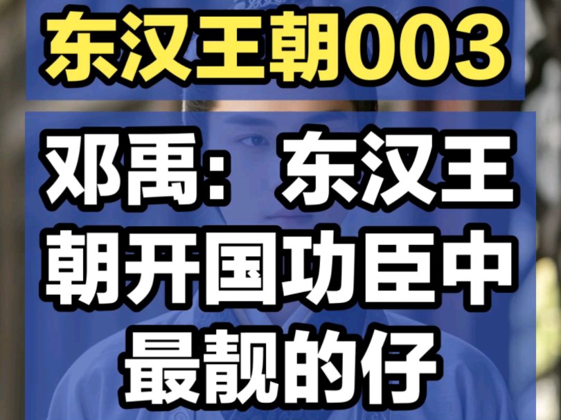 邓禹:东汉王朝开国功臣中最靓的仔哔哩哔哩bilibili