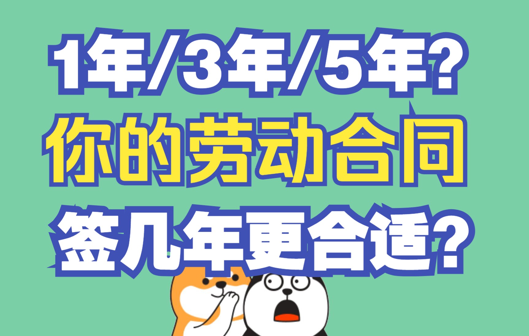 第一份劳动合同签多少年合适?你是不是忽略了这个细节 !劳动合同首次签几年合适?你几年换一次工作?#星计划#哔哩哔哩bilibili