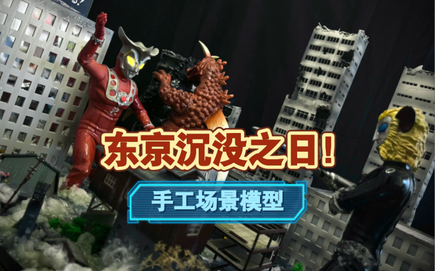 【银月模玩】雷欧奥特曼第一集场景模型 东京沉没之日!