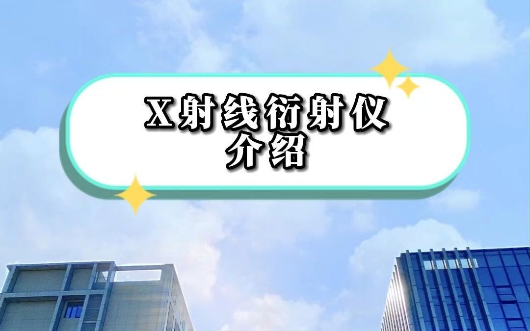 X射线衍射仪介绍哔哩哔哩bilibili