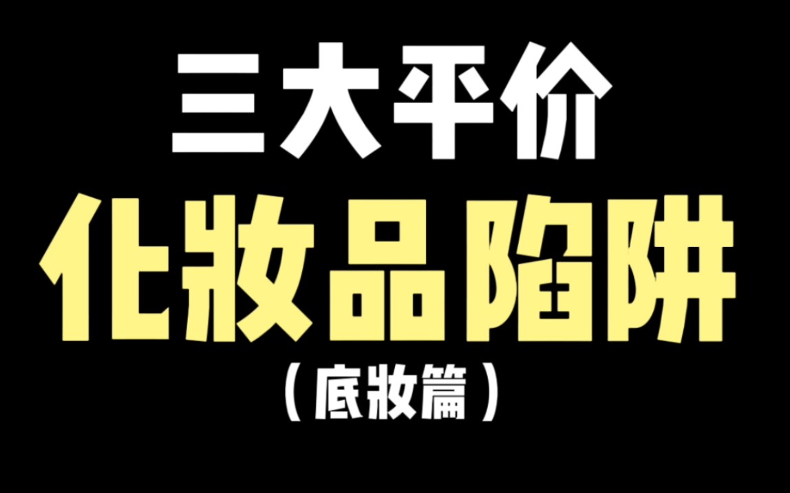 别傻!你以为很便宜的平价产品其实很贵哔哩哔哩bilibili