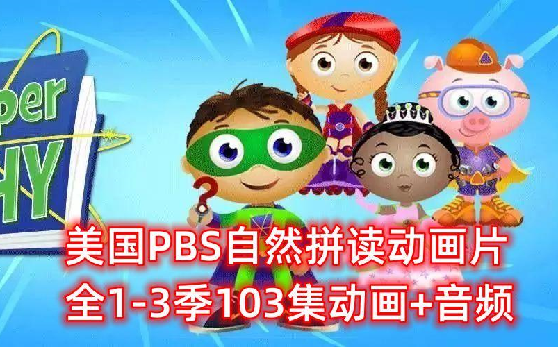 [图]【全103集】美国PBS自然拼读动画《Super Why》跟着动画学习拼写和阅读 ，每集约25分钟，英文字幕版