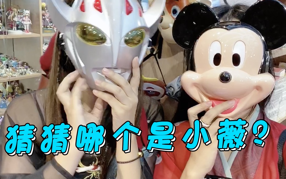 板娘小薇膨胀了,为了不被粉丝认出来,居然要求一起戴面具出行!