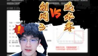 Download Video: 剑网3开团逆水寒！大家怎么看？