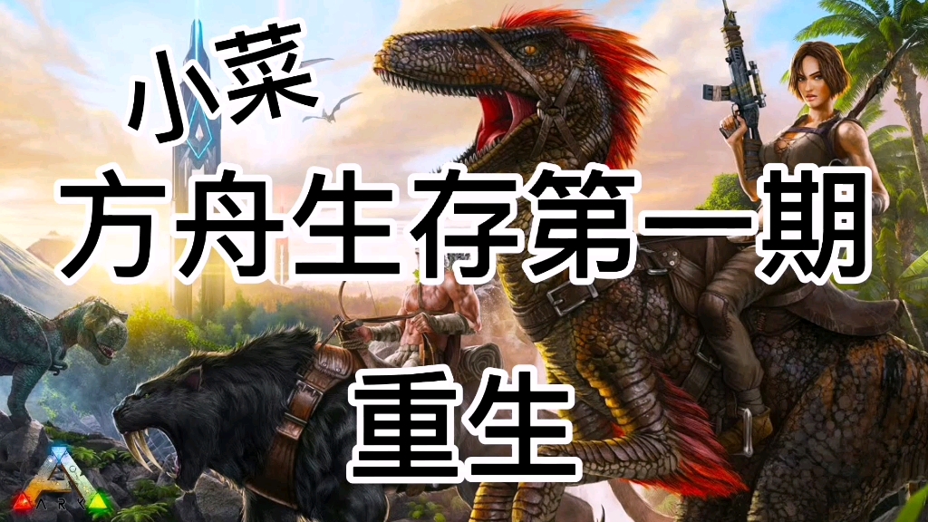 小菜君的方舟生存日记 1 重生