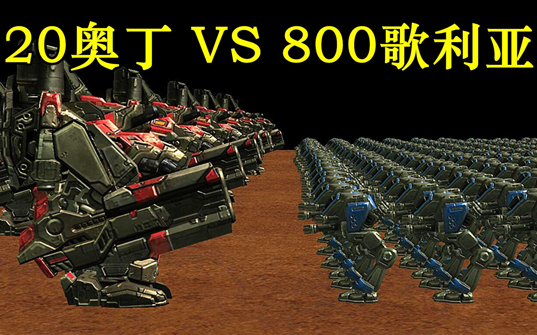 星际争霸:20架奥丁vs800歌利亚,人族地面最强战力!实力有多恐怖?