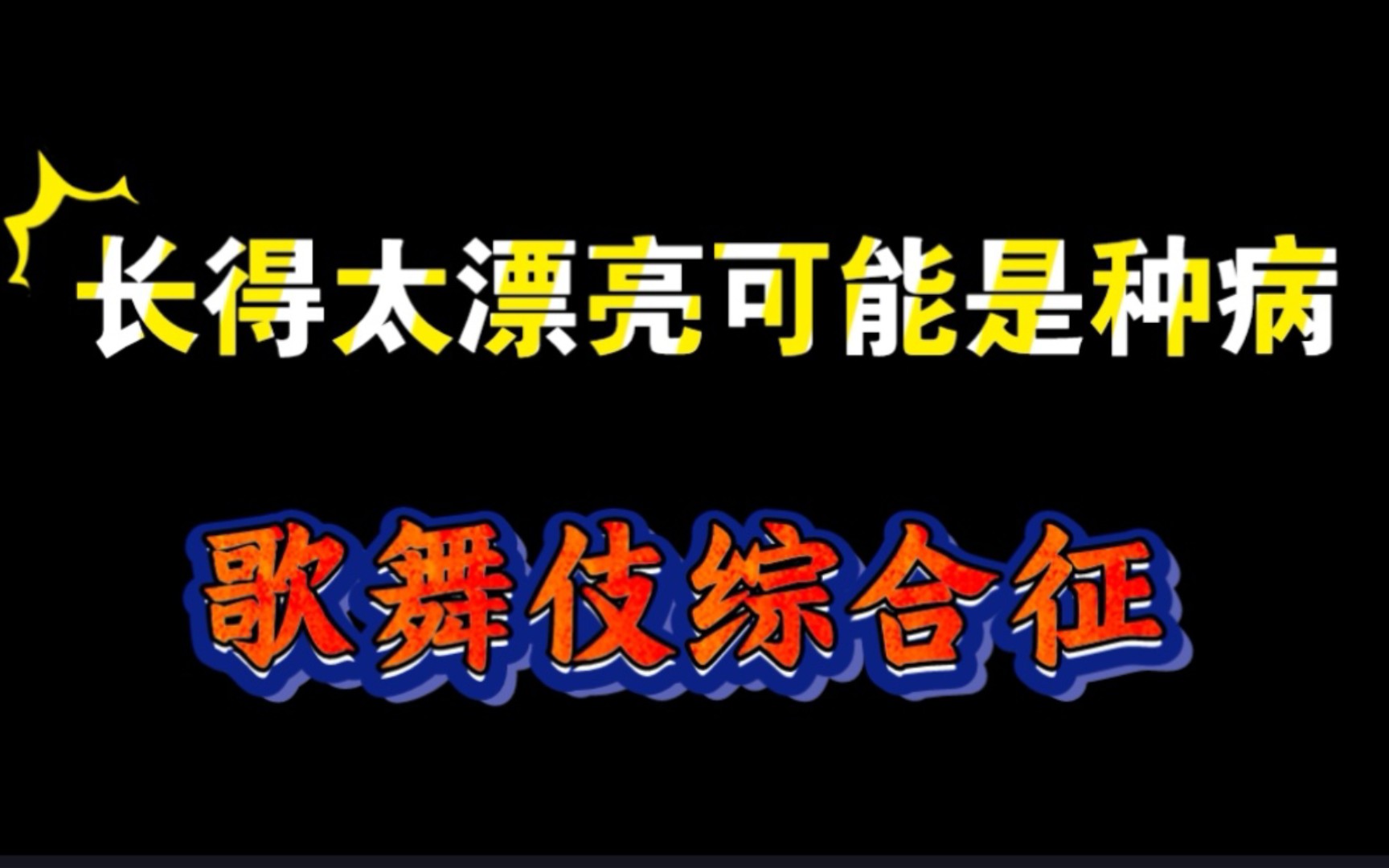 长得太漂亮可能是种病?!歌舞伎综合征哔哩哔哩bilibili