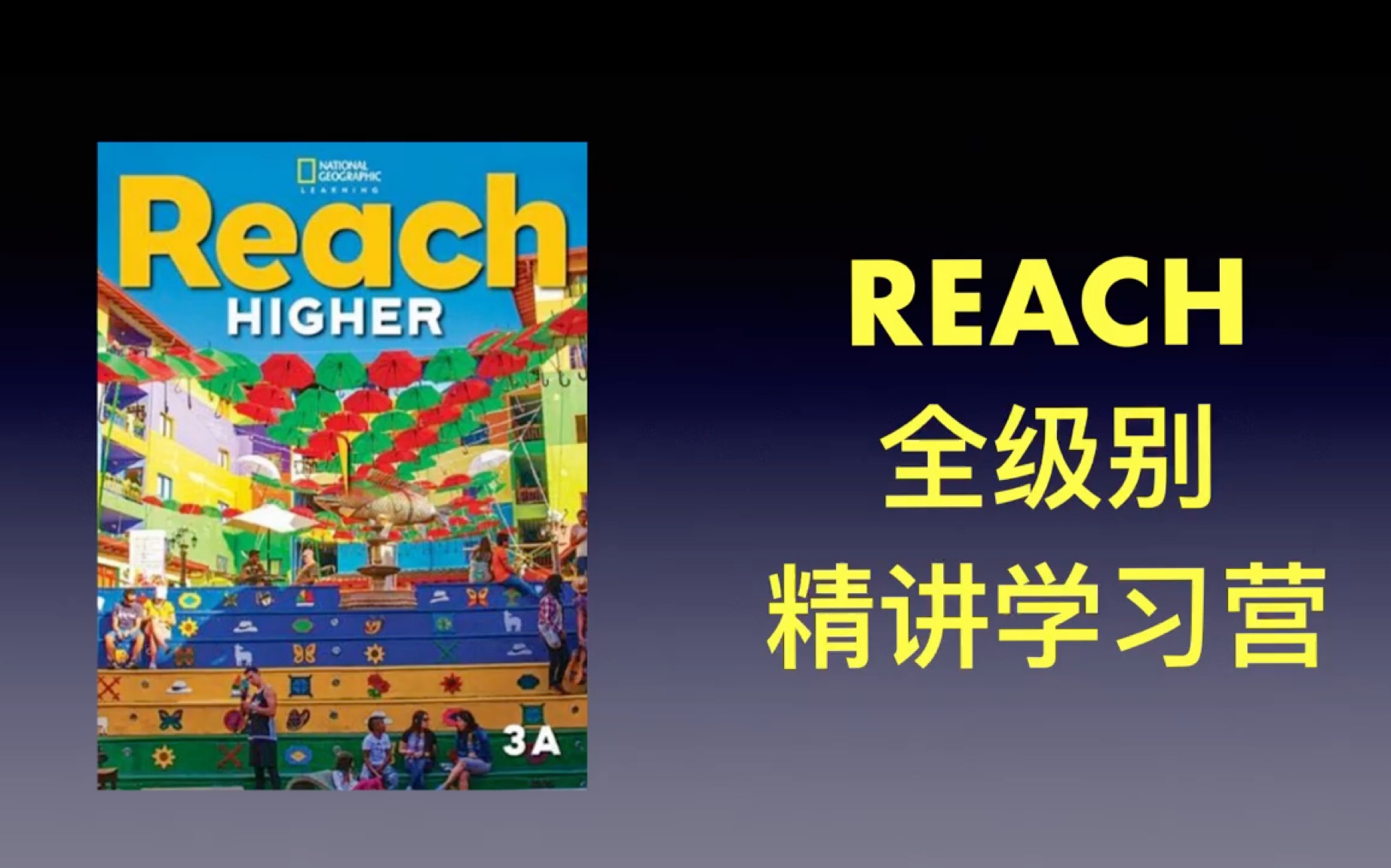 [图]2024国家地理 Reach higher 精讲 Tom老师学习营