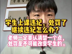 Download Video: 学生上课连续违纪怎么办？