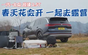 Tải video: 体验｜春天花会开 和一汽-大众揽境2.5T一起初春露营