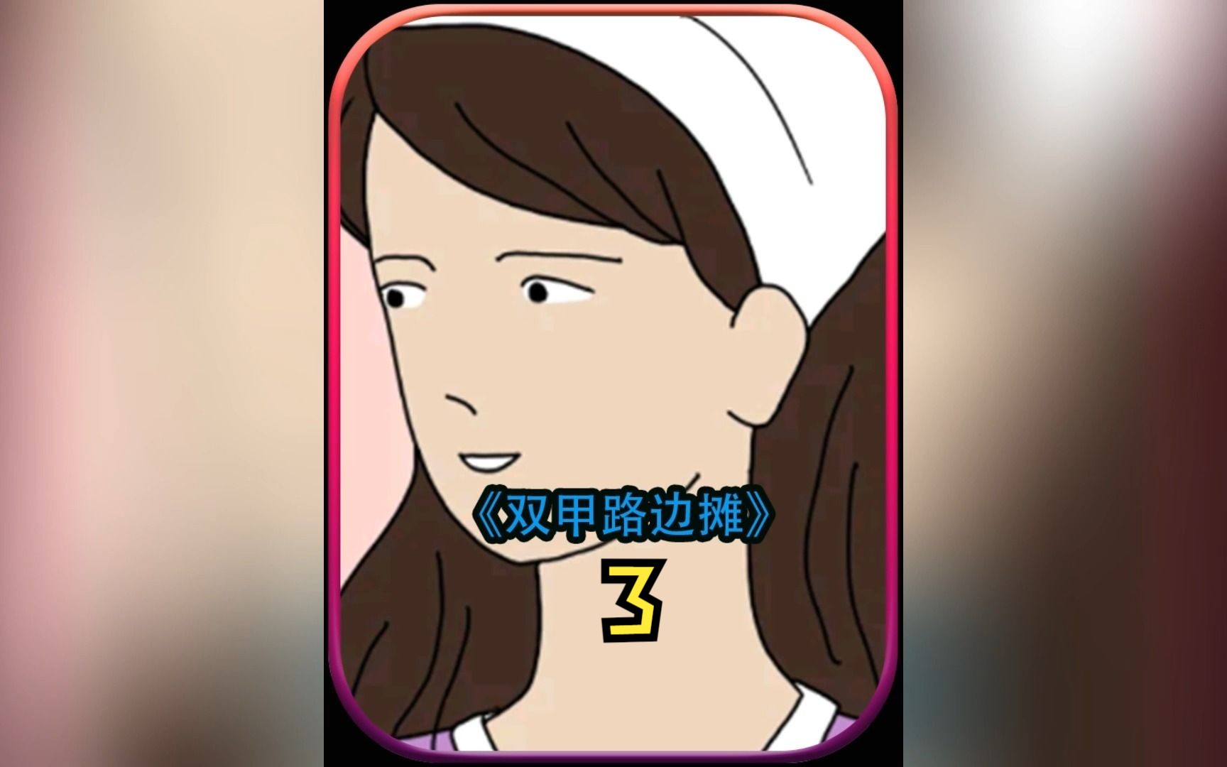 《双甲路边摊》3 #podo漫画#漫画解说