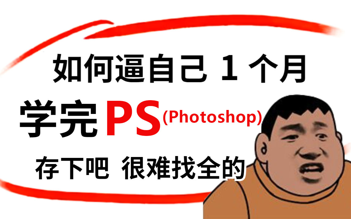 【PS教程精华版】原来Photoshop要这样学?寒假30天如何快速逼自己学会PS?理论+技巧实战哔哩哔哩bilibili