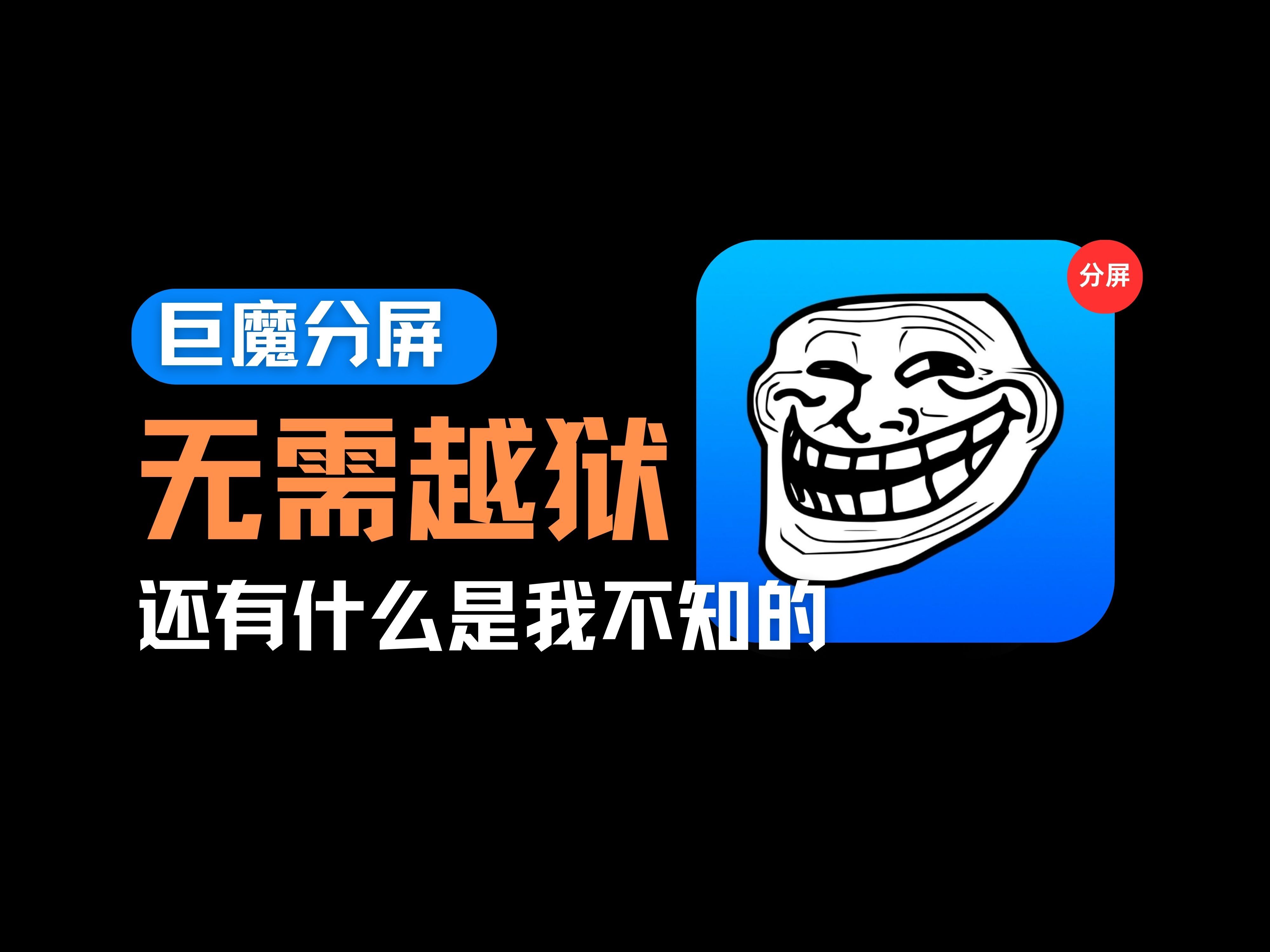 iOS17.0巨魔分屏工具来了?还是两款!速速尝鲜哔哩哔哩bilibili