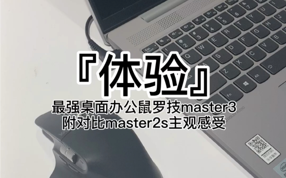 『体验』最强桌面办公鼠罗技master3附对比master2s主观感受哔哩哔哩bilibili