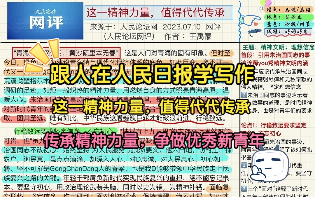 跟着人民日报学写作(7.20):这一精神力量,值得代代传承~快喊上你的小伙伴一起来学习吧哔哩哔哩bilibili