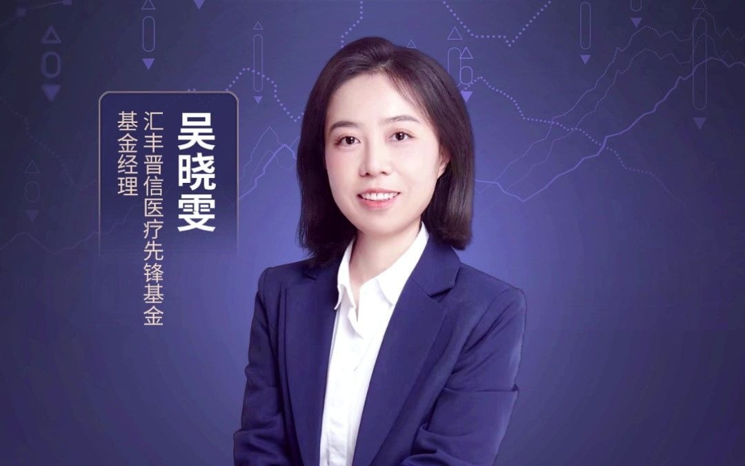 汇丰晋信医疗先锋基金基金经理吴晓雯为您拆解医疗细分领域投资机会!