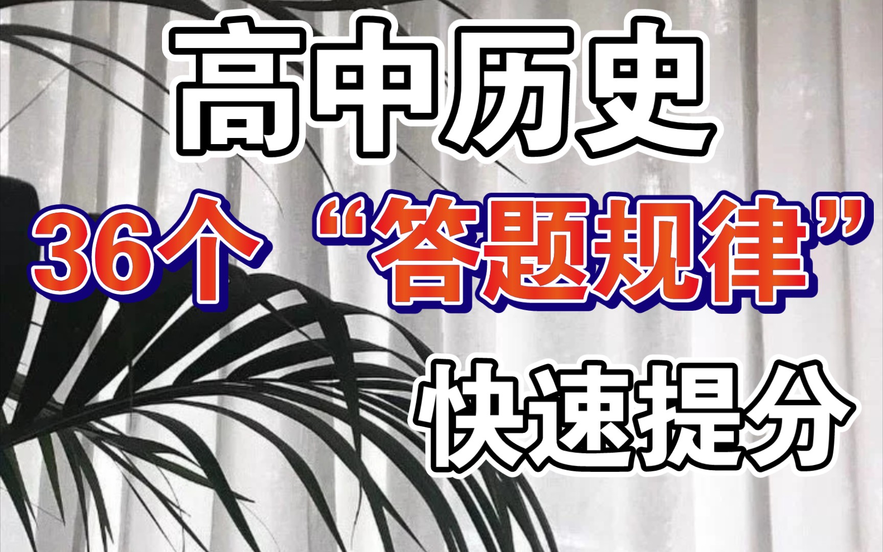 [图]【高中历史】36个“答题规律”吃透轻松快速提分！