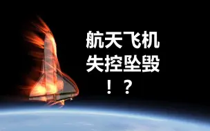 Descargar video: KSP：航天飞机返回时，险象环生，先是失控翻滚，后又差点坠机，宇航员：MMP!