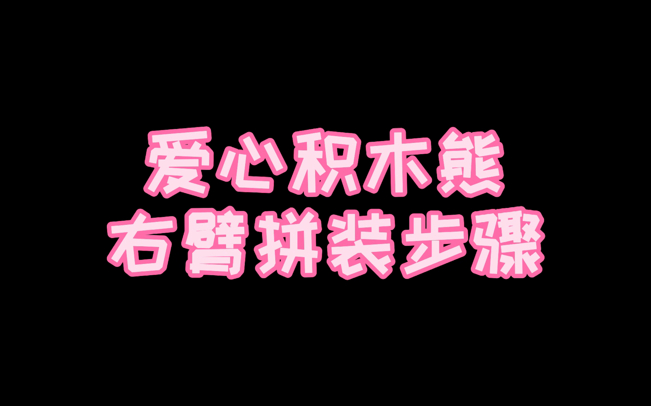 【diy爱心积木熊】暴力熊右臂完成,缺零件,又通过别的零件改装了一下哔哩哔哩bilibili