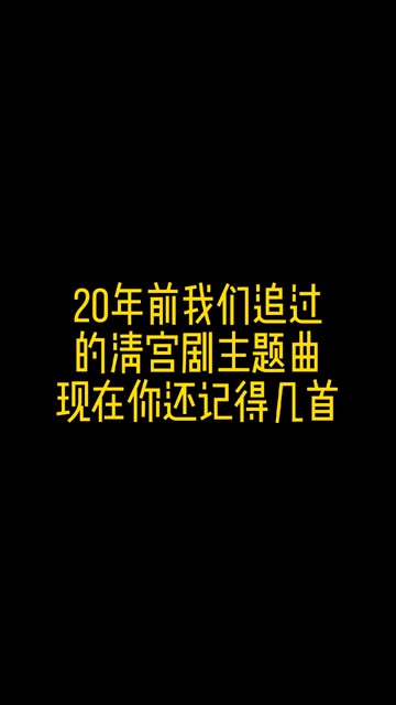 那些年我们追过的清宫剧哔哩哔哩bilibili