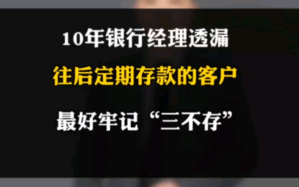 10年银行经理透漏,往后定期存款的客户,最好牢记三不存哔哩哔哩bilibili