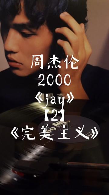 周杰伦2000年《jay》【2】《完美主义》【黑胶连载】