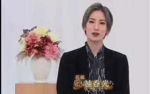 Tải video: 这玩味的表情直接把我锤死在坑底 #柚香光#宝冢