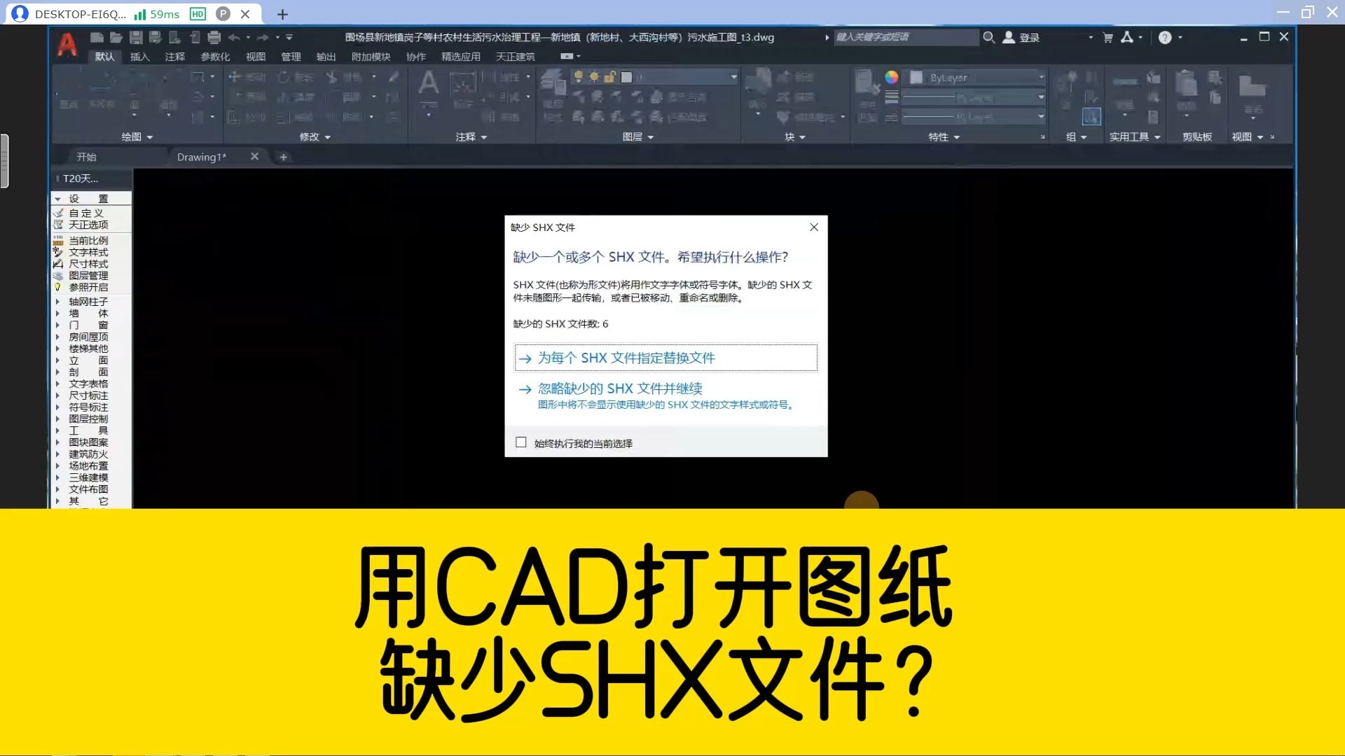 用CAD打开图纸,总提示缺少SHX文件?这样操作就能轻松搞定!哔哩哔哩bilibili