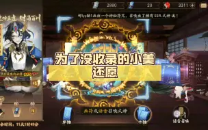 Download Video: 【阴阳师猫川篇抽卡老登区】为了没收录的小美还愿