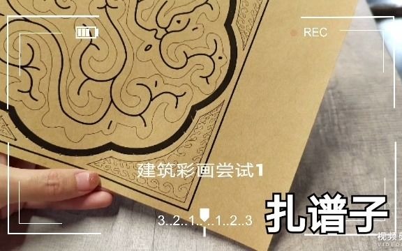 [图]自制 古建彩画（夔龙纹）