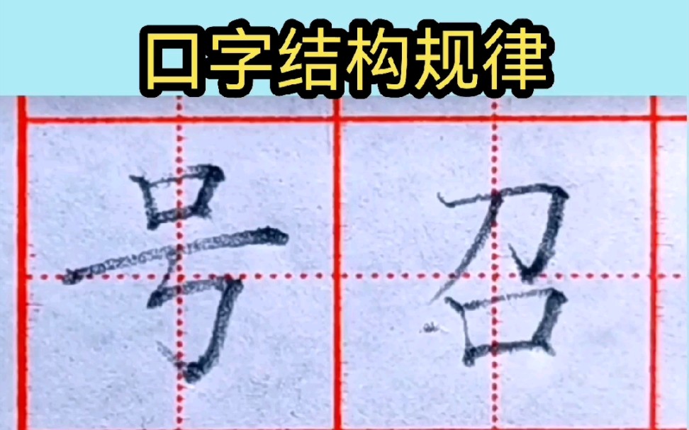 口字书写规律哔哩哔哩bilibili