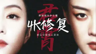 4K修复｜陈丽君&李云霄｜《越剧好声音》双人采访