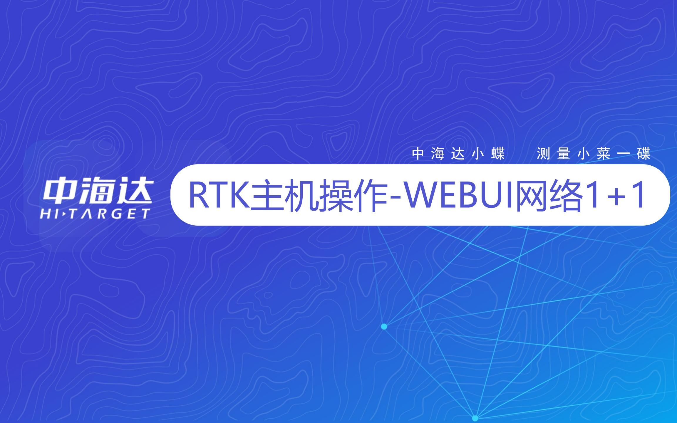 RTK主机操作—WebUI网络1+1(CORS)哔哩哔哩bilibili