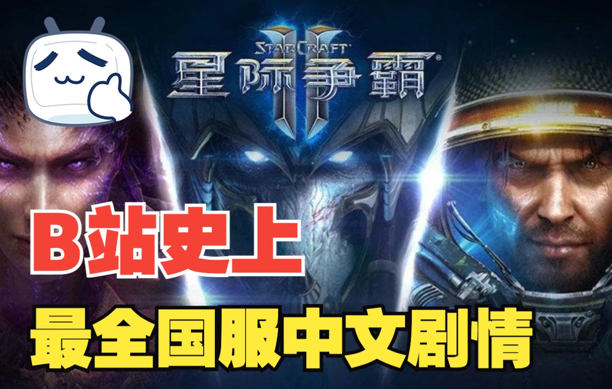 星际争霸II  全战役剧情 高清视频 国服 StarCraftⅡ (自由之翼, 虫群之心, 虚空之遗, 诺娃隐秘行动)虚空之遗