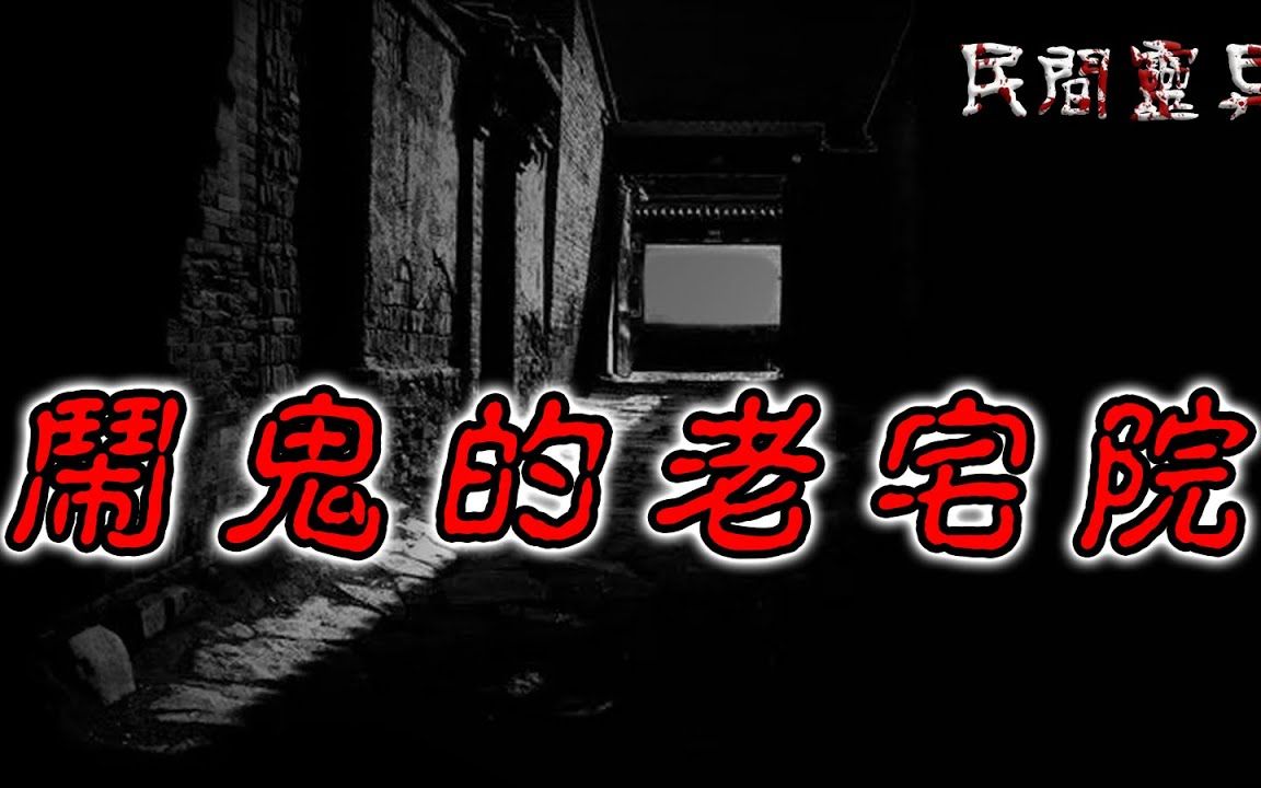 【民间灵异怪谈】 闹鬼的老宅院 鬼故事 惊悚诡异 解压故事 睡前故事 民间故事 恐怖故事哔哩哔哩bilibili